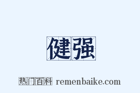 健强是什么意思的图片